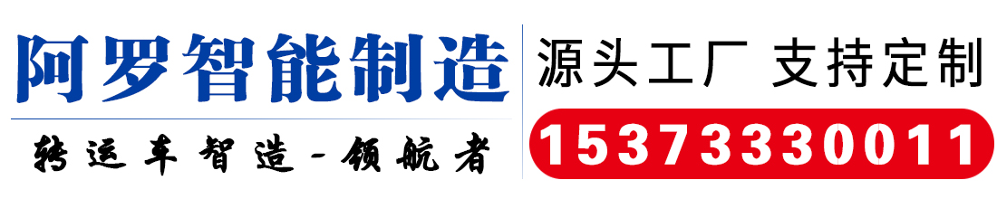沧州阿罗智能平车制造有限公司